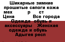 Шикарные зимние прошитые сапоги кожа мех Mankodi р. 41 ст. 26. 5 › Цена ­ 6 200 - Все города Одежда, обувь и аксессуары » Женская одежда и обувь   . Адыгея респ.